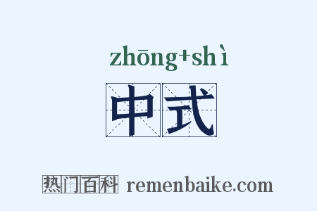 中式是什么意思的图片
